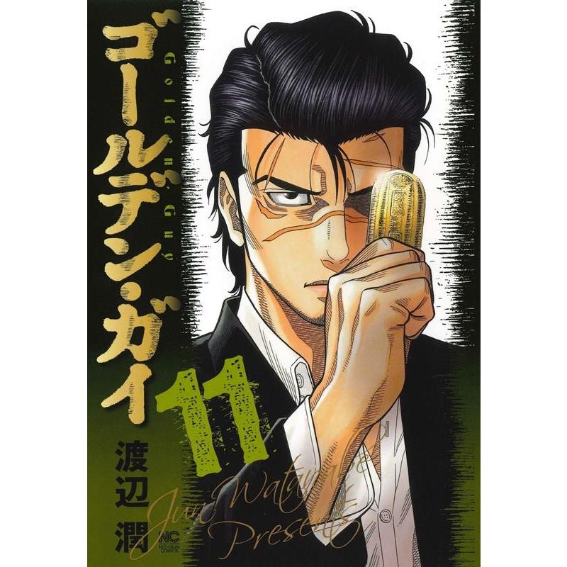 渡辺潤 ゴールデン・ガイ (11) COMIC | 