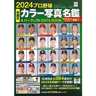 2024プロ野球全選手カラー写真名鑑&パーフェクトDATA B.B.MOOK Mook | 