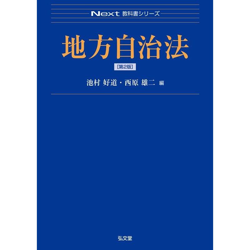 池村好道 地方自治法 Book | 