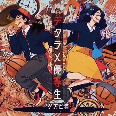 夕方と猫 デタラメ優等生＜タワーレコード限定＞ CD | 