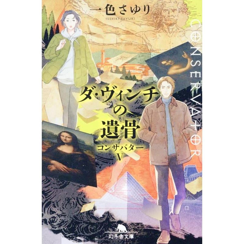 一色さゆり ダ・ヴィンチの遺骨 コンサバターV Book | 