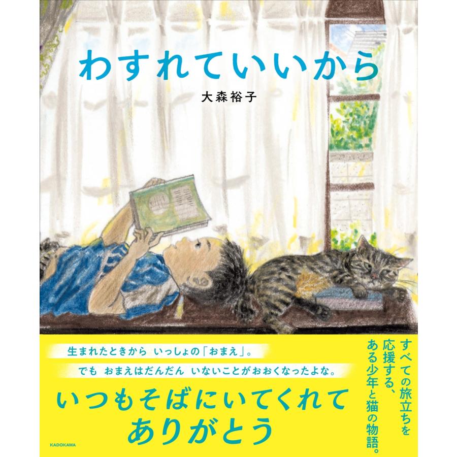 大森裕子 わすれていいから Book | 