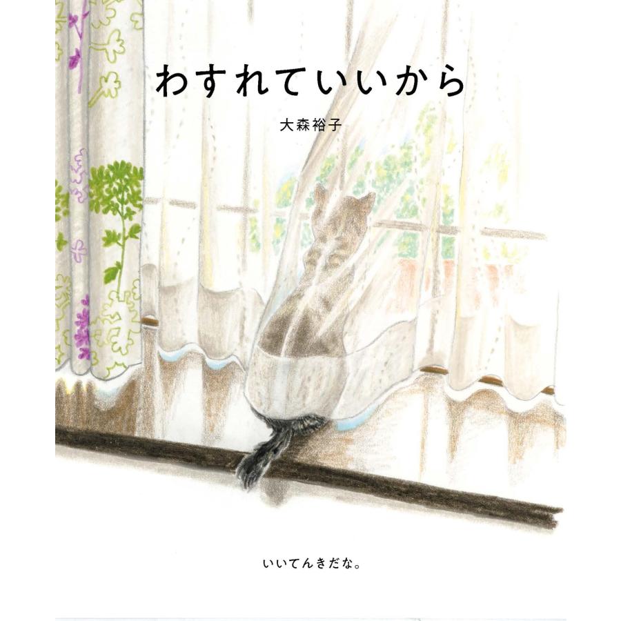 大森裕子 わすれていいから Book |  | 01
