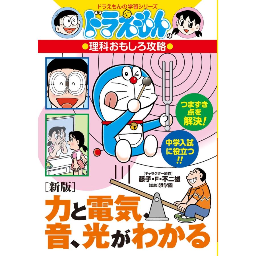 ドラえもんの理科おもしろ攻略 力と電気・音・光がわかる　学習マンガ中学受験 藤子・F・不二雄 [新版]力と電気、音、光がわかる ドラえもんの理科