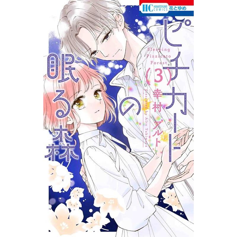 幸村アルト ピチカートの眠る森 3 COMIC | 