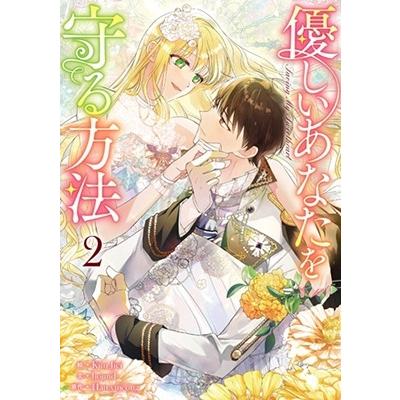 Kim Jiei 優しいあなたを守る方法 2 カラフルハピネス COMIC | 