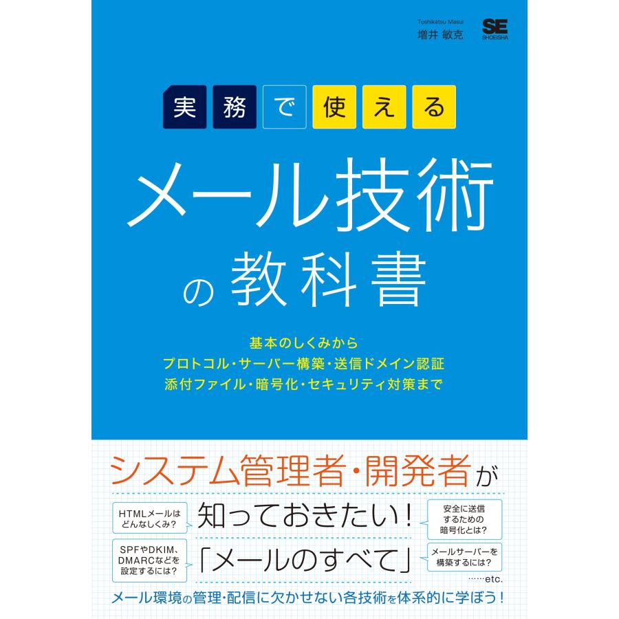 増井敏克 実務で使えるメール技術の教科書 基本のしくみからプロトコル・サーバー構築・送信ドメイン認証・添付ファイ Book | 