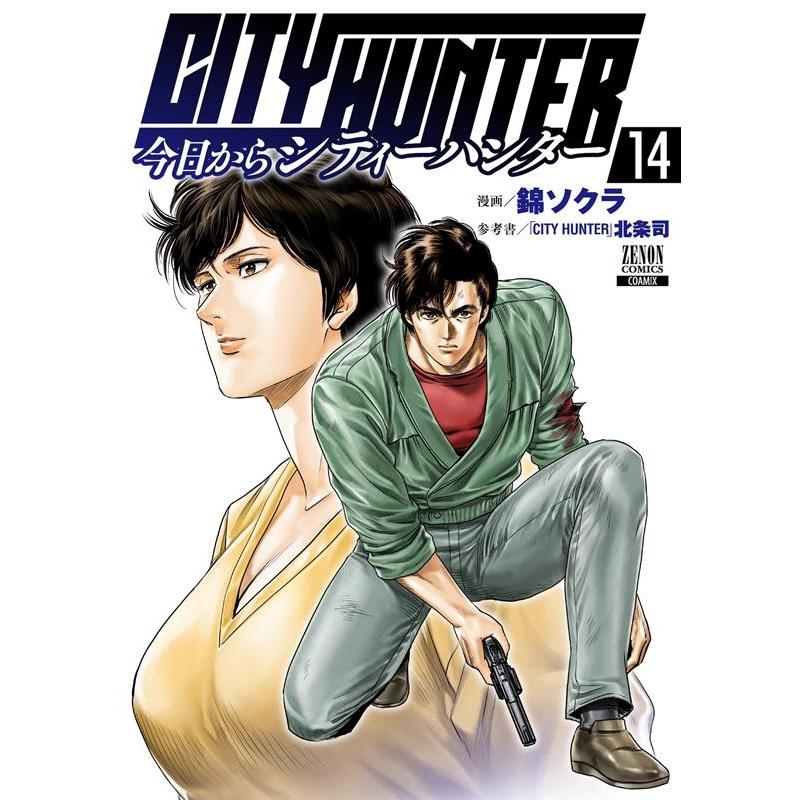 錦ソクラ 今日からCITY HUNTER 14 COMIC | 