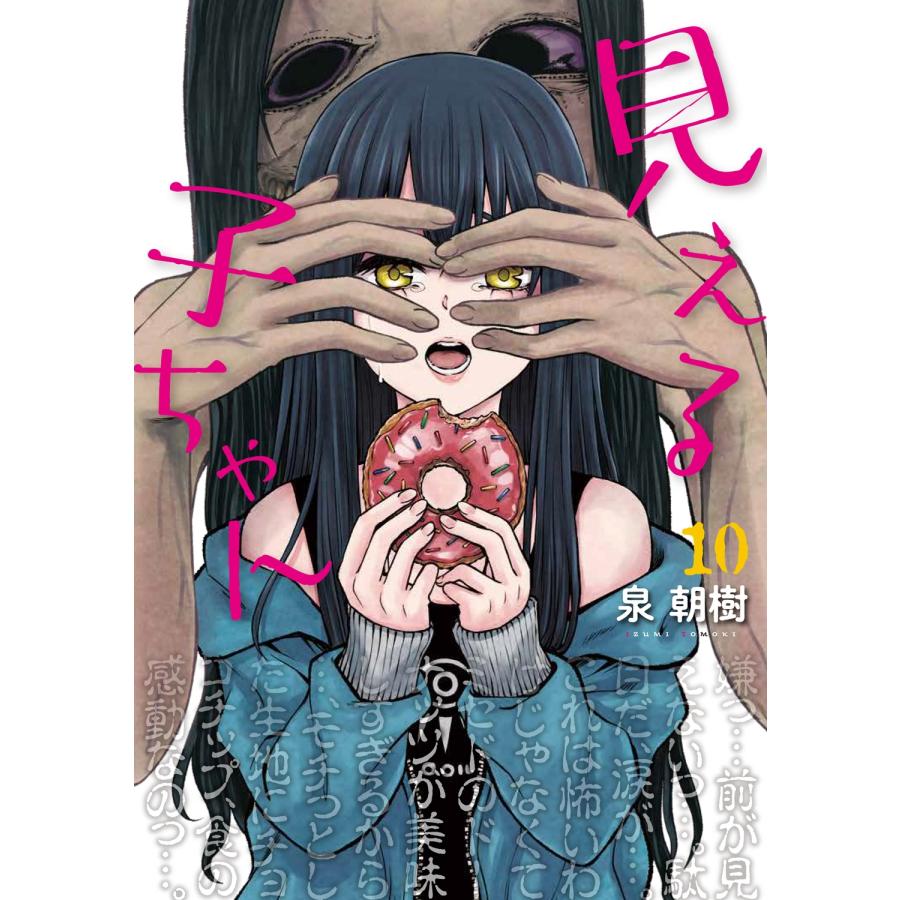 泉朝樹 見える子ちゃん 10 COMIC | 