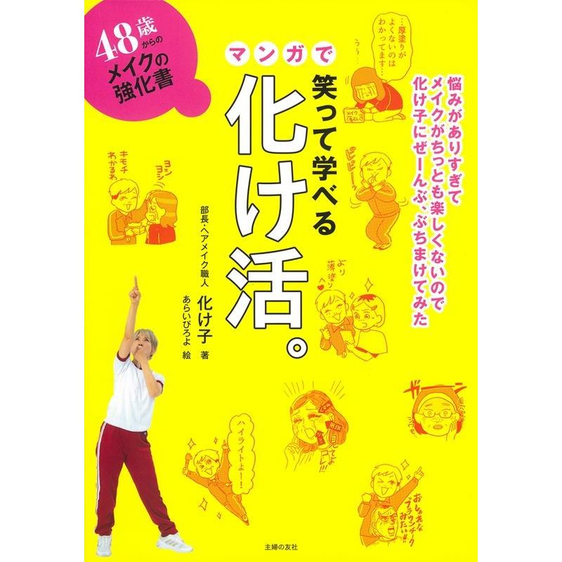 化け子 48歳からのメイクの強化書 笑って学べるマンガで化け活。 Book | 