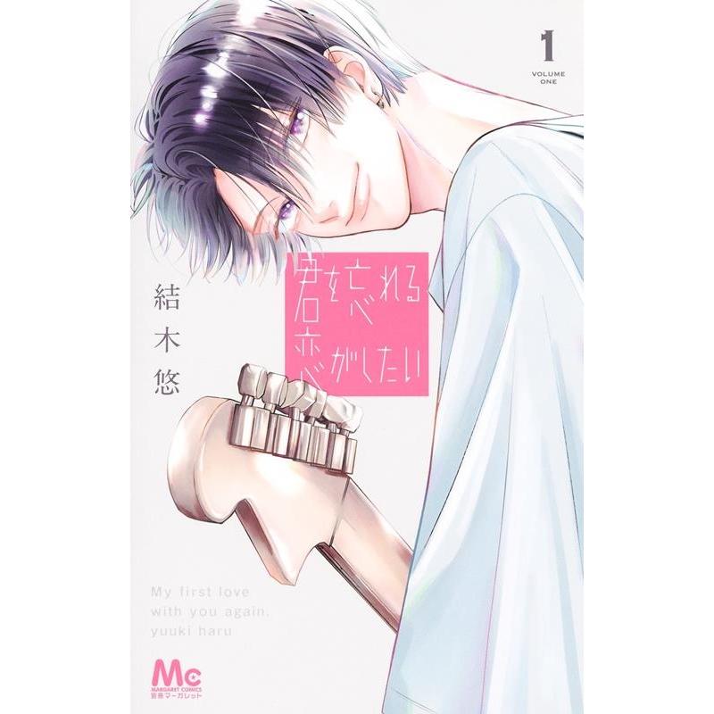 結木悠 君を忘れる恋がしたい 1 COMIC | 