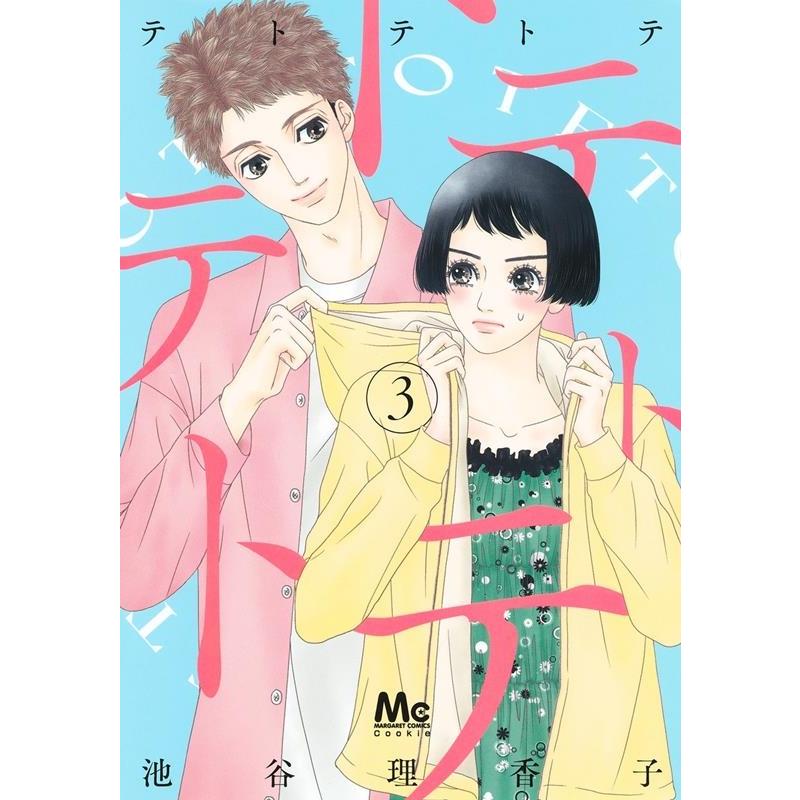 池谷理香子 テトテトテ 3 COMIC | 