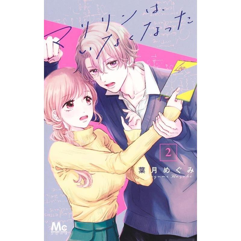 葉月めぐみ マリリンは、いなくなった 2 COMIC | 