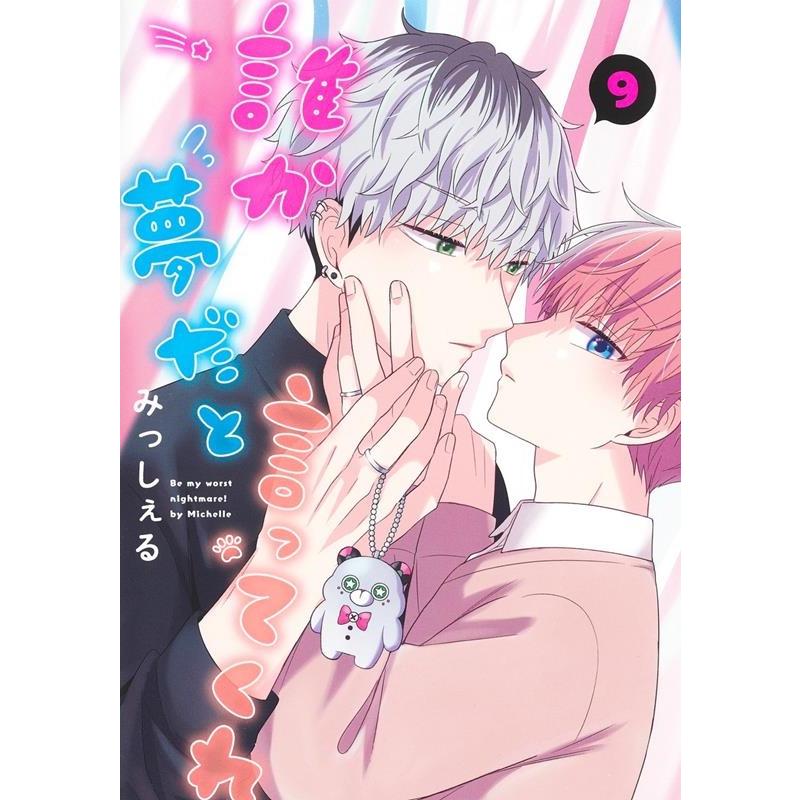 みっしぇる 誰か夢だと言ってくれ 9 COMIC | 