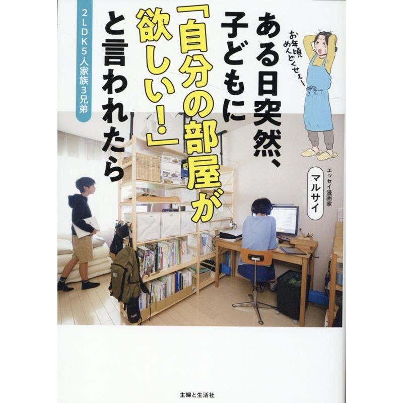 マルサイ 2LDK5人家族3兄弟 ある日突然、子どもに 「自分の部屋が欲しい!」と言われたら Book | 