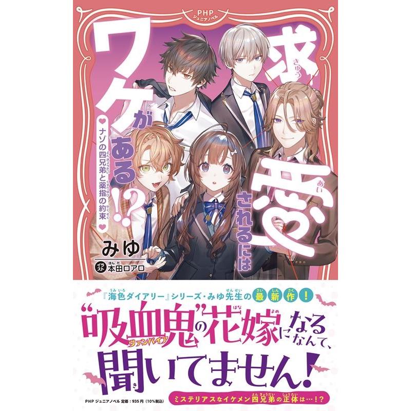 みゆ 求愛されるにはワケがある!? ナゾの四兄弟と薬指の約束 Book | 