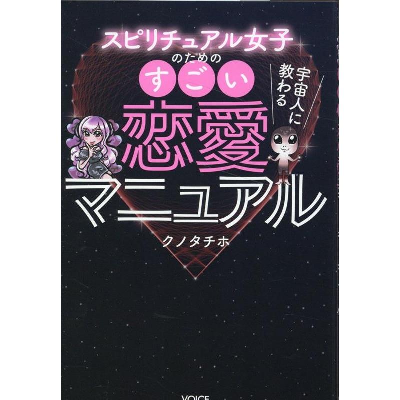 スピリチュアル女子のためのすごい恋愛マニュアル Book | 