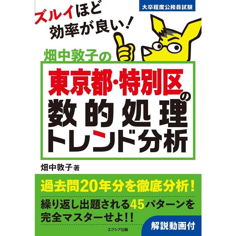 畑中敦子 畑中敦子の東京都・特別区の数的処理トレンド分析 Book | 