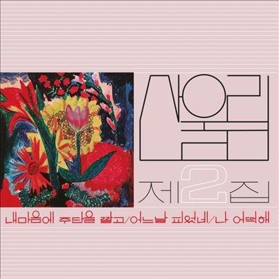 San Ul Lim Vol. 2: Spread Silk On My Heart LP | 