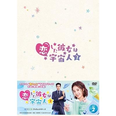 恋した彼女は宇宙人2 DVD-BOX2 DVDの画像