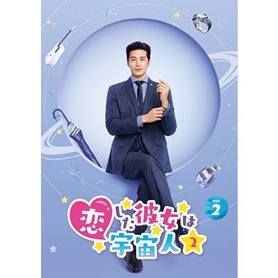 恋した彼女は宇宙人2 DVD-BOX2 DVDの画像