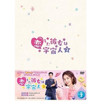 恋した彼女は宇宙人2 DVD-BOX3 DVDの画像