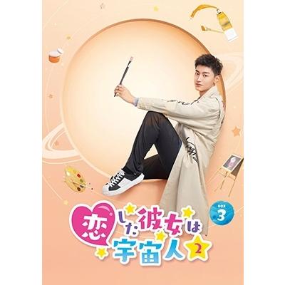 恋した彼女は宇宙人2 DVD-BOX3 DVDの画像