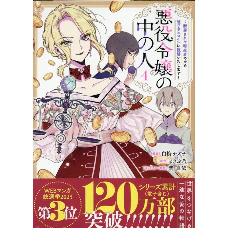 白梅ナズナ 悪役令嬢の中の人〜断罪された転生者のため嘘つきヒロインに復讐いたします〜 4 comic LAKE COMIC | 
