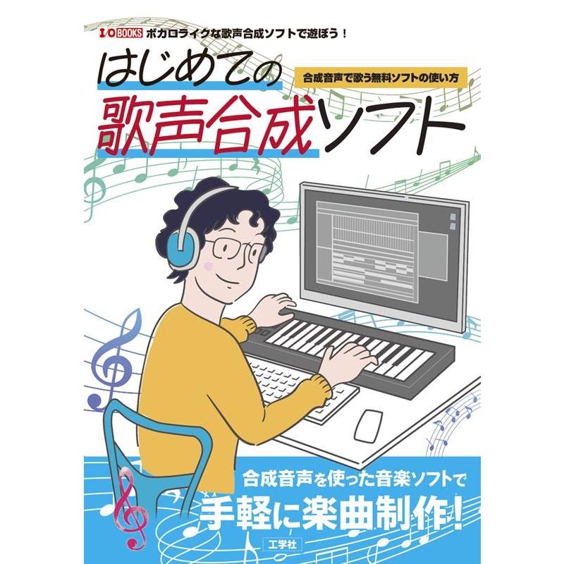 I/O編集部 はじめての歌声合成ソフト 合成音声で歌う無料ソフトの使い方 Book | 