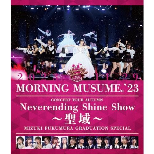 モーニング娘。'23 モーニング娘。'23 コンサートツアー秋 〜Neverending Shine Show〜 〜聖域〜 譜久村聖卒業スペシャ Blu-ray Disc | 