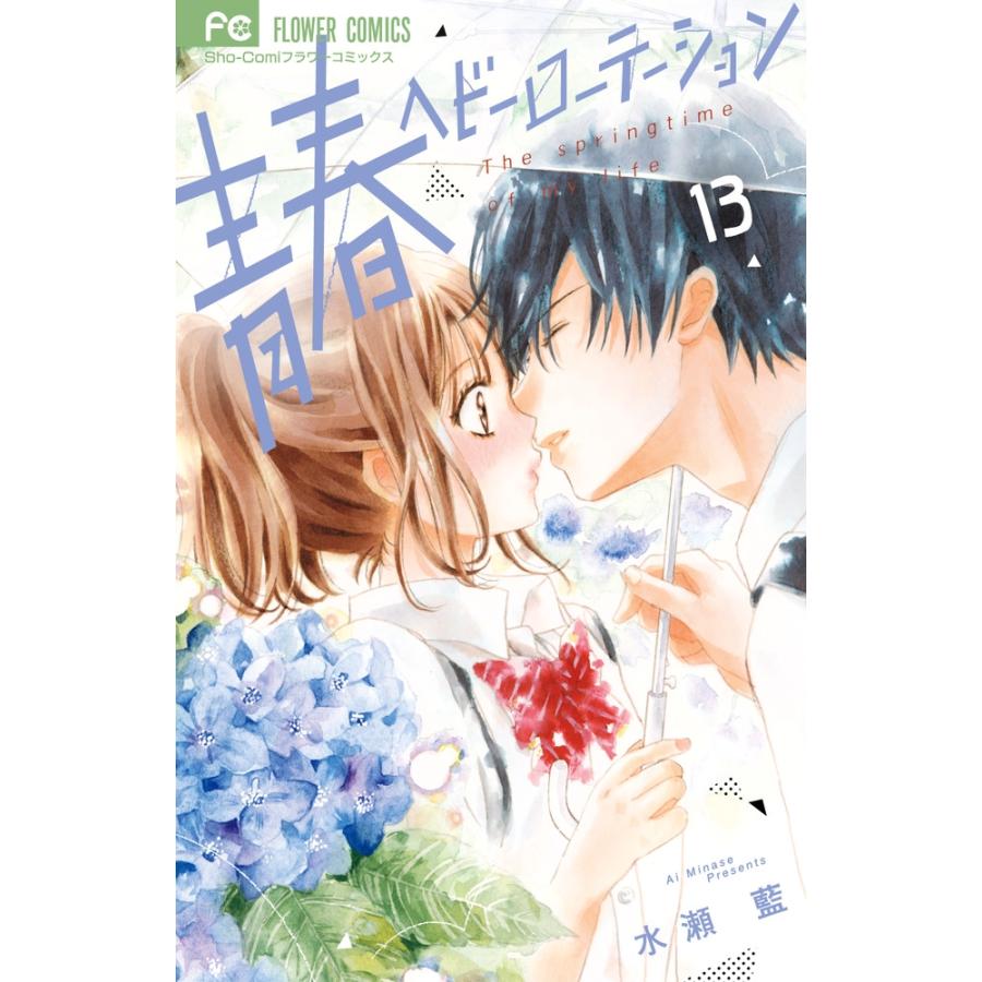 水瀬藍 青春ヘビーローテーション (13) COMIC | 