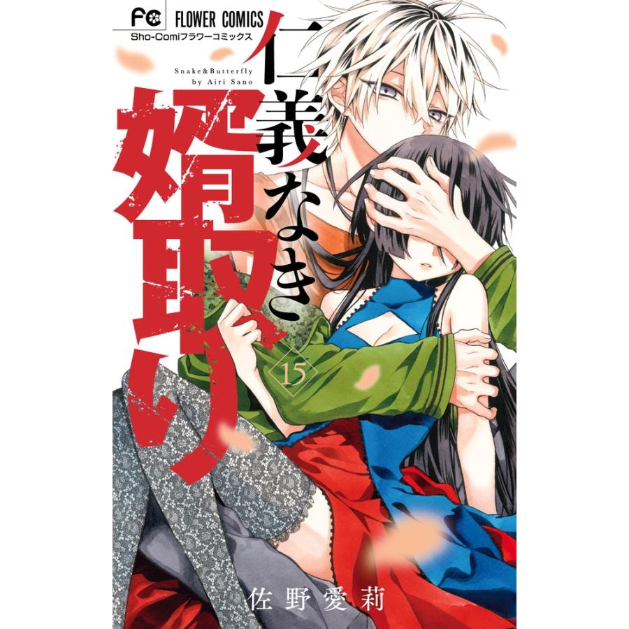 佐野愛莉 仁義なき婿取り (15) COMIC | 