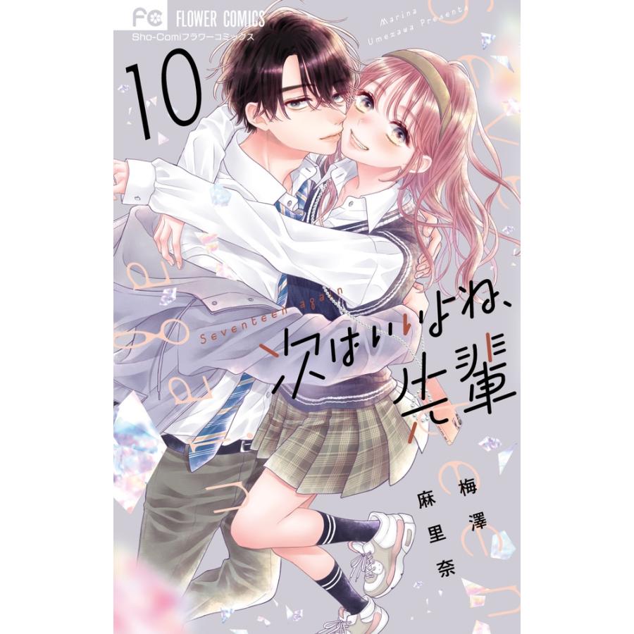 梅澤麻里奈 次はいいよね、先輩 (10) COMIC | 