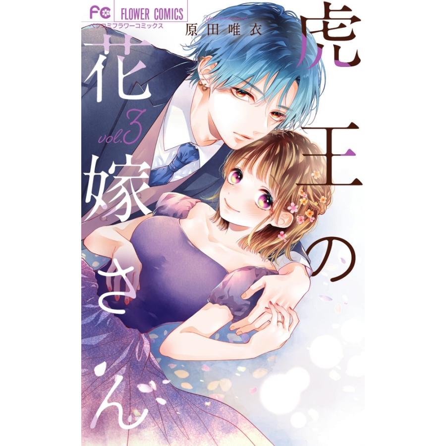 原田唯衣　 虎王の花嫁さん (3) COMIC | 