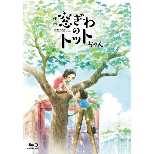 映画『窓ぎわのトットちゃん』 豪華版 ［Blu-ray Disc+DVD］ Blu-ray Disc | 