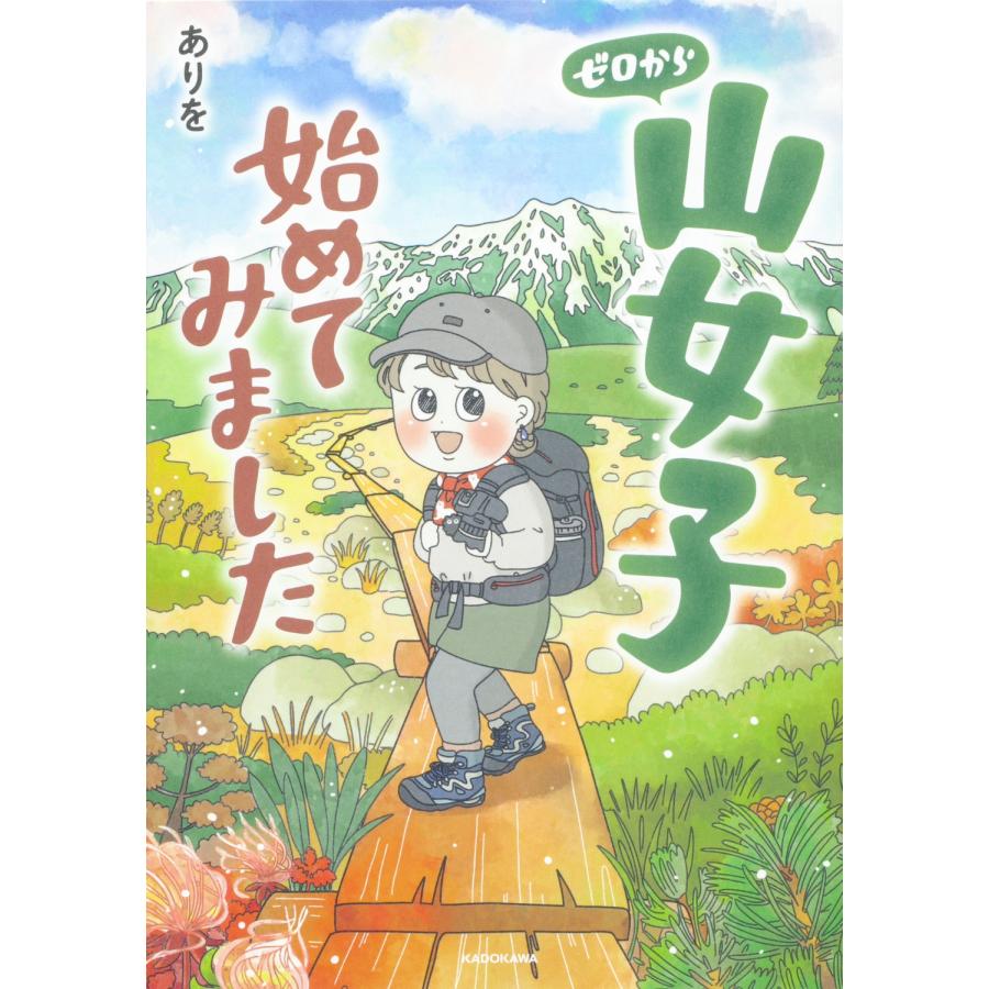 ありを ゼロから山女子始めてみました Book | 