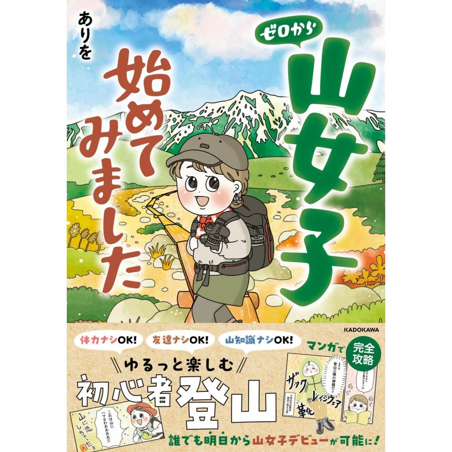 ありを ゼロから山女子始めてみました Book |  | 01