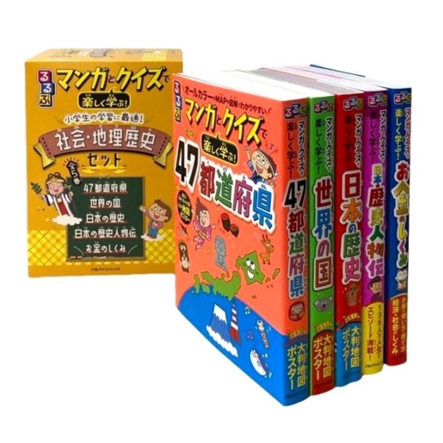 るるぶマンガとクイズで楽しく学ぶ!小学生の学習に最適!社会・地理歴史セット Book | 