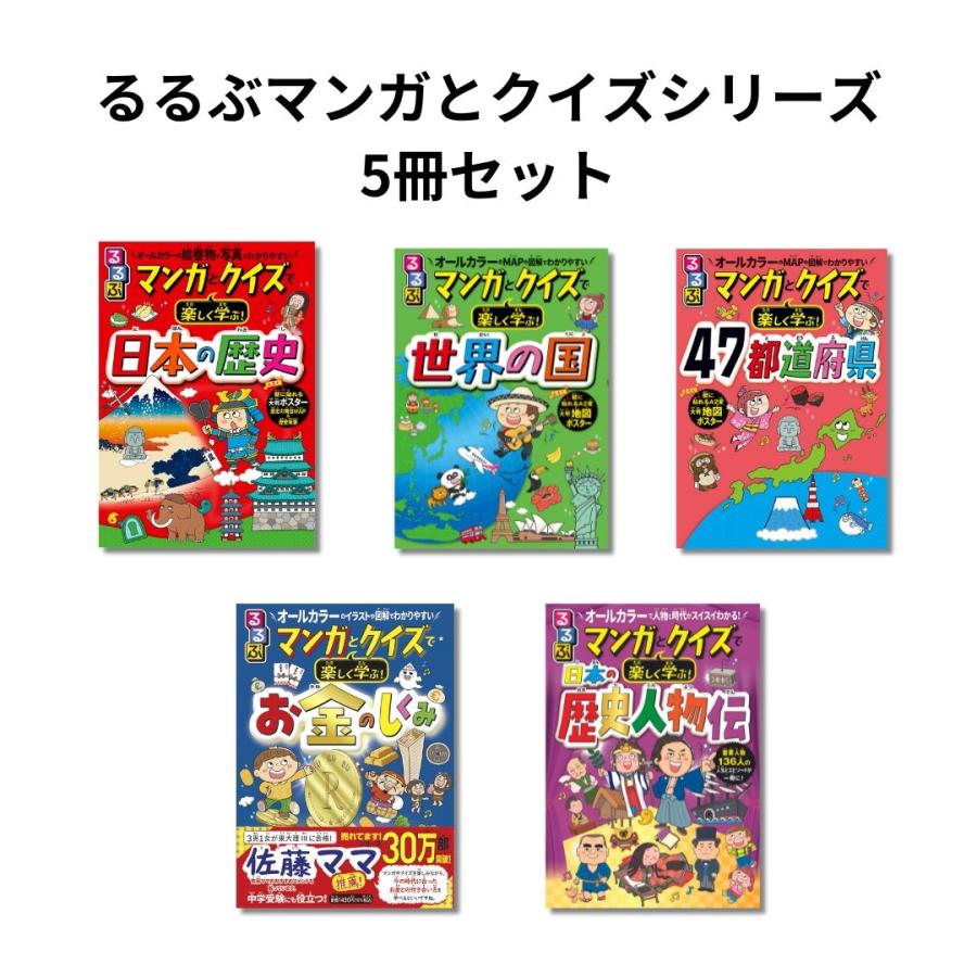 るるぶマンガとクイズで楽しく学ぶ!小学生の学習に最適!社会・地理歴史セット Book |  | 01