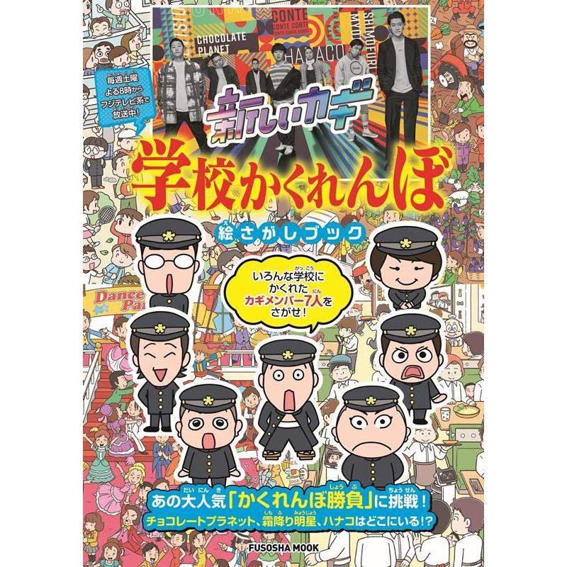 新しいカギ 学校かくれんぼ 絵さがしブック Mook | 