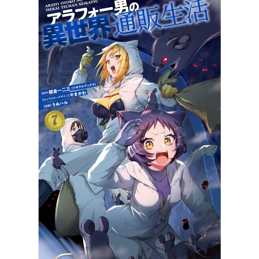 朝倉一二三 アラフォー男の異世界通販生活(7) COMIC | 