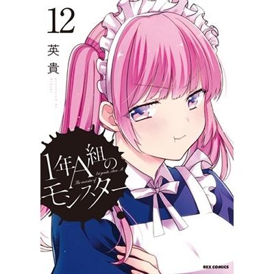 英貴 1年A組のモンスター 12 REXコミックス COMIC | 