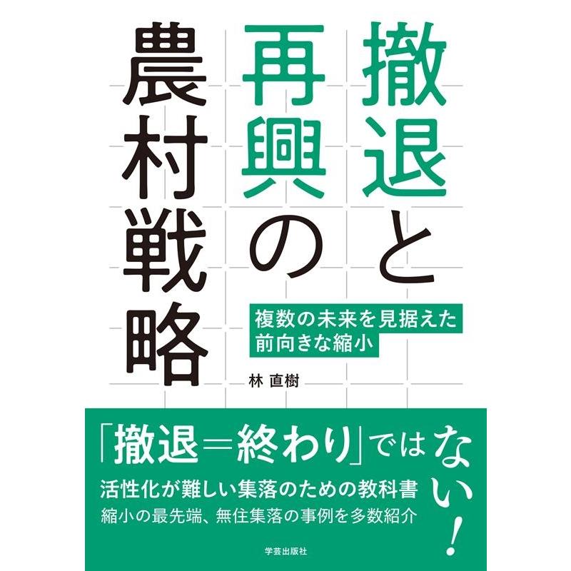 林直樹 撤退と再興の農村戦略 複数の未来を見据えた前向きな縮小 Book | 