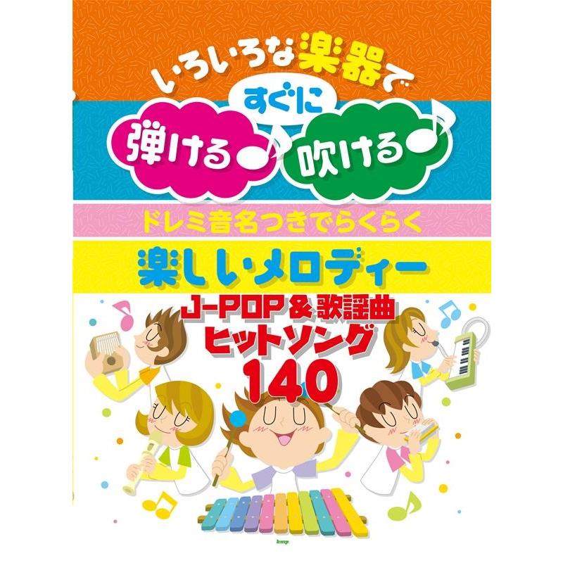 ドレミ音名つきでらくらく楽しいメロディー JPOP&歌謡曲ヒ いろいろな楽器ですぐに弾ける♪吹ける♪ Book | 