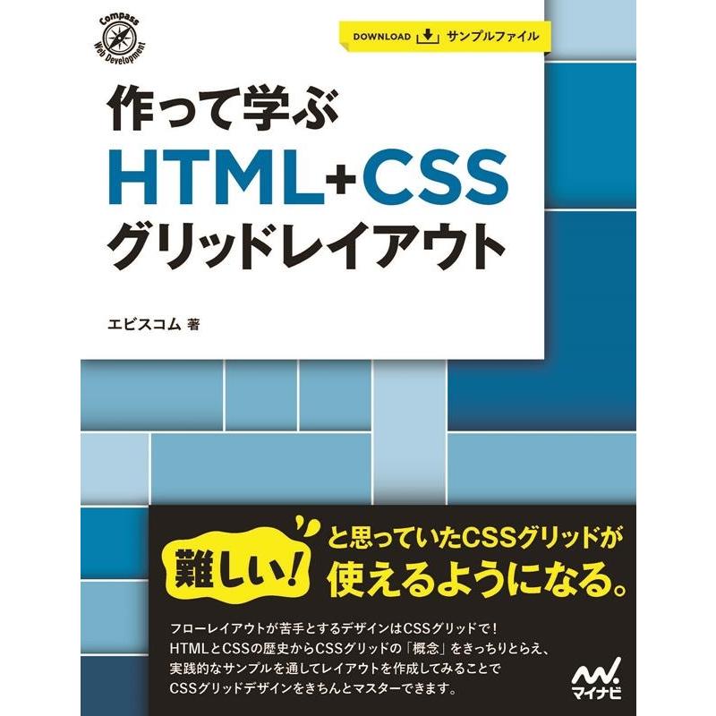 エビスコム 作って学ぶHTML+CSSグリッドレイアウト Book | 