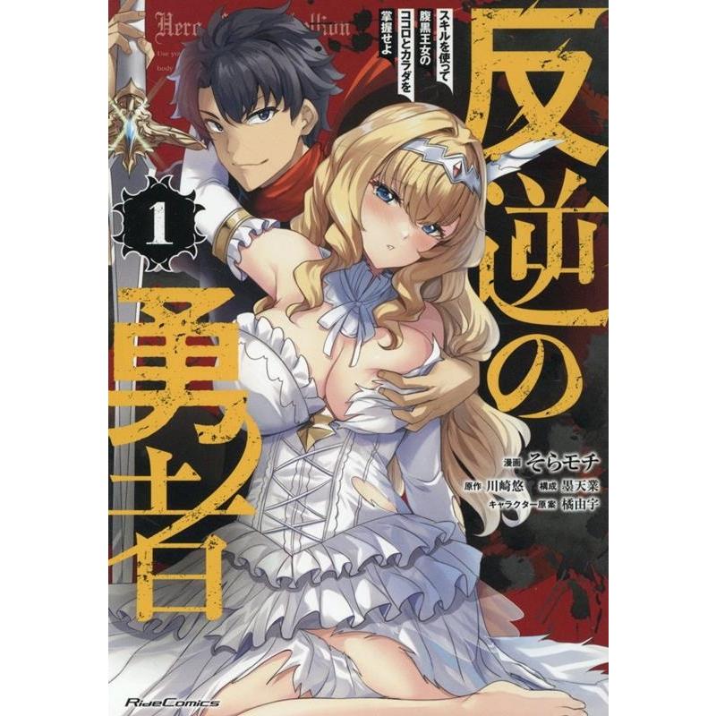 そらモチ 反逆の勇者 〜スキルを使って腹黒王女のココロとカラダを掌握せよ〜 1 COMIC | 
