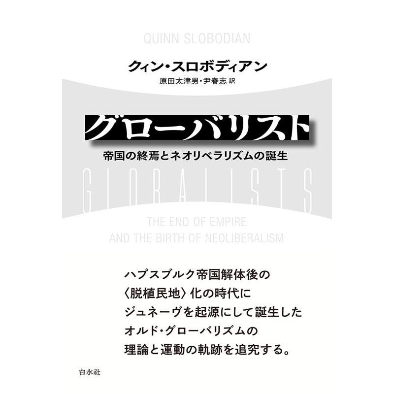 クィン・スロボディアン グローバリスト 帝国の終焉とネオリベラリズムの誕生 Book | 