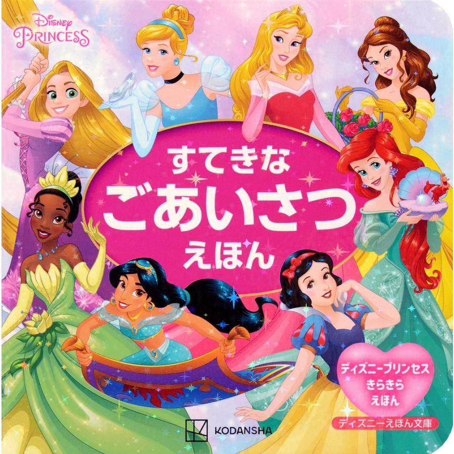 講談社 ディズニープリンセス ディズニーえほん文庫 すてきな ごあいさつえほん ディズニープリンセス きらきらえほん Book | 