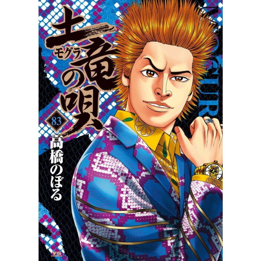 高橋のぼる 土竜(モグラ)の唄 83 ヤングサンデーコミックス COMIC | 