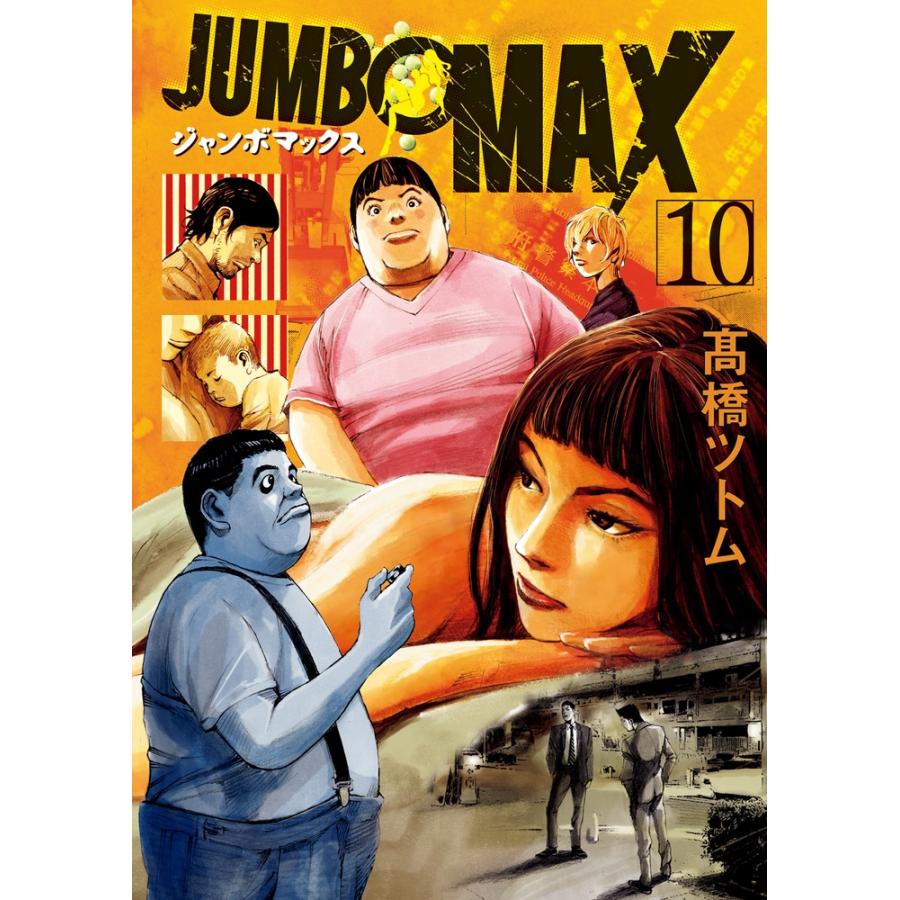 高橋ツトム JUMBO MAX 10 ビッグコミックス COMIC | 
